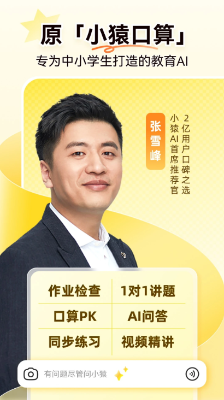 小猿AI(原小猿口算)截图