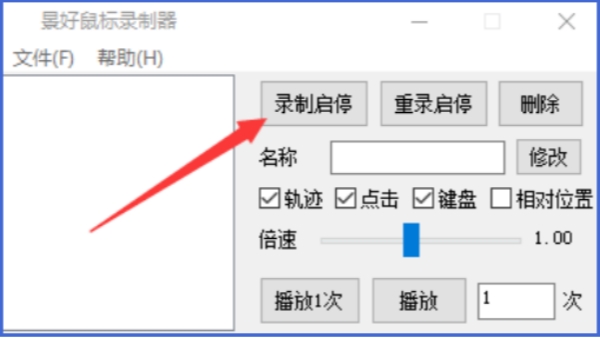 景好鼠标录制器截图