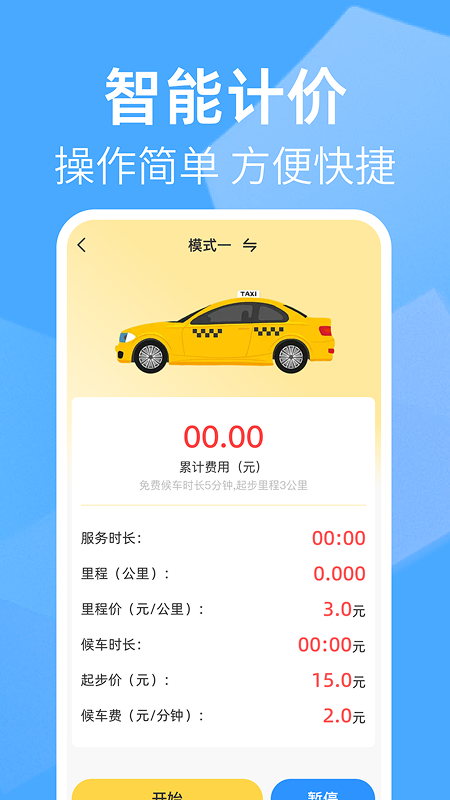 出租车打表助手截图