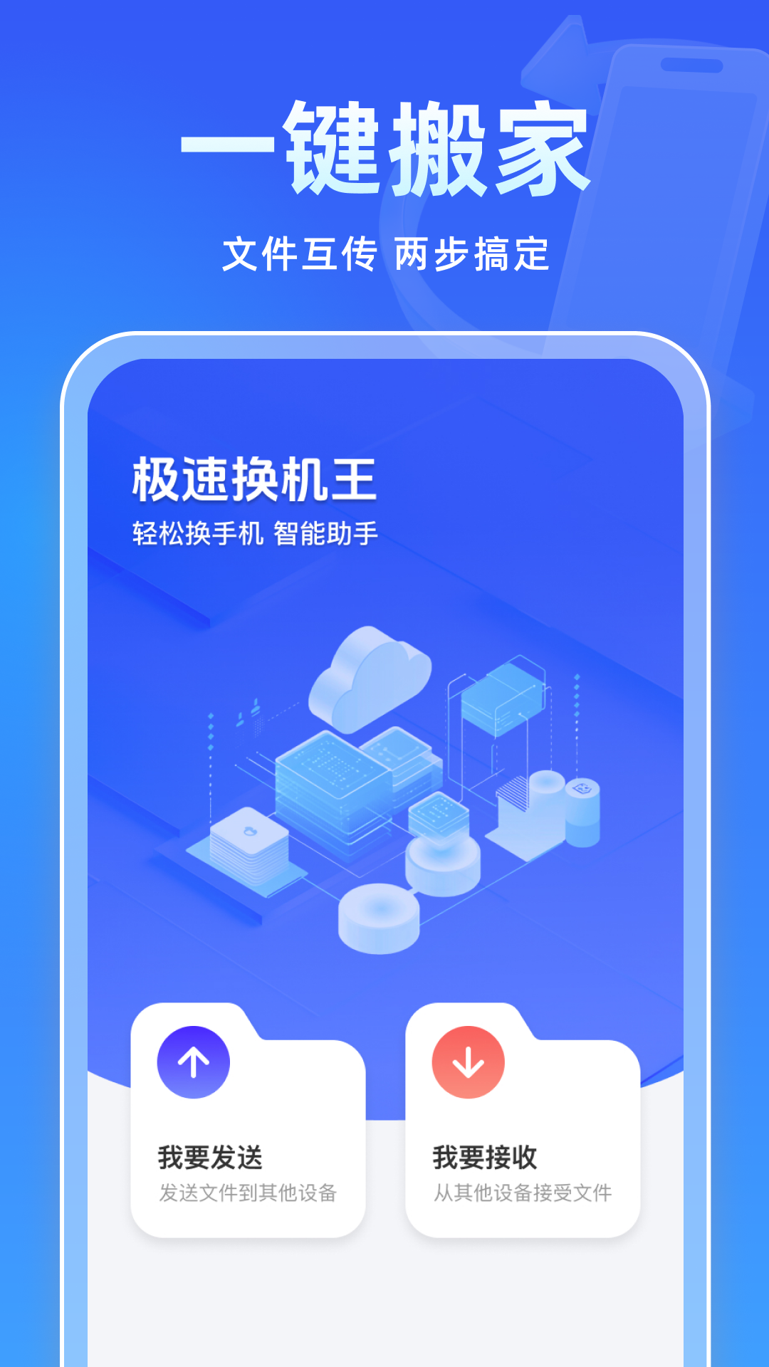 极速换机王截图