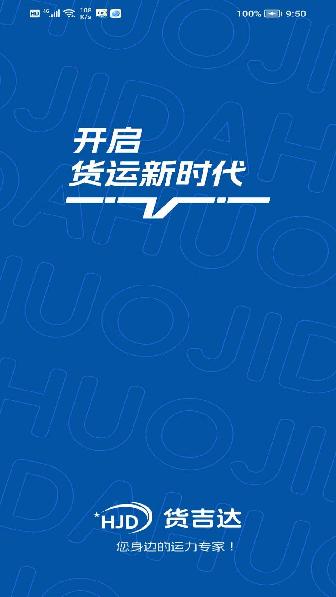 货吉达截图