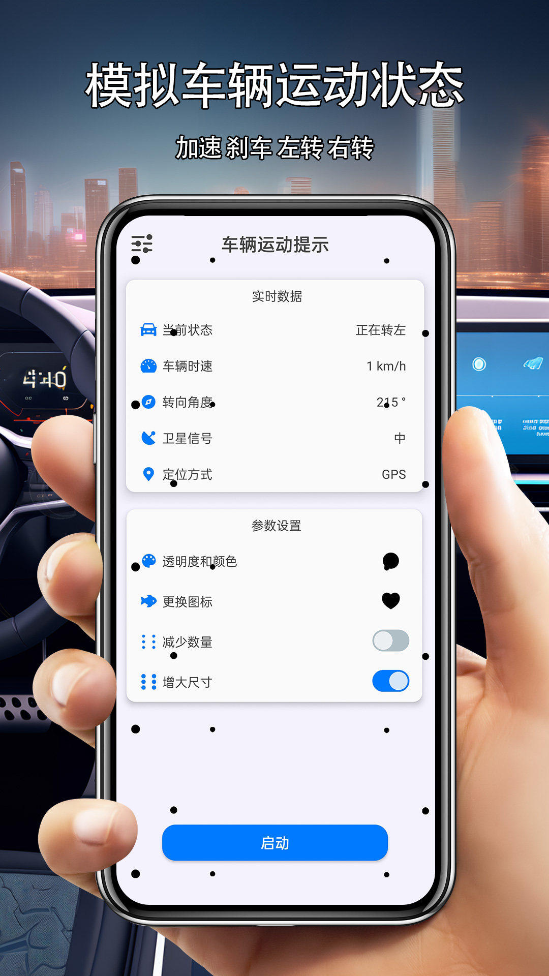 车辆运动提示截图