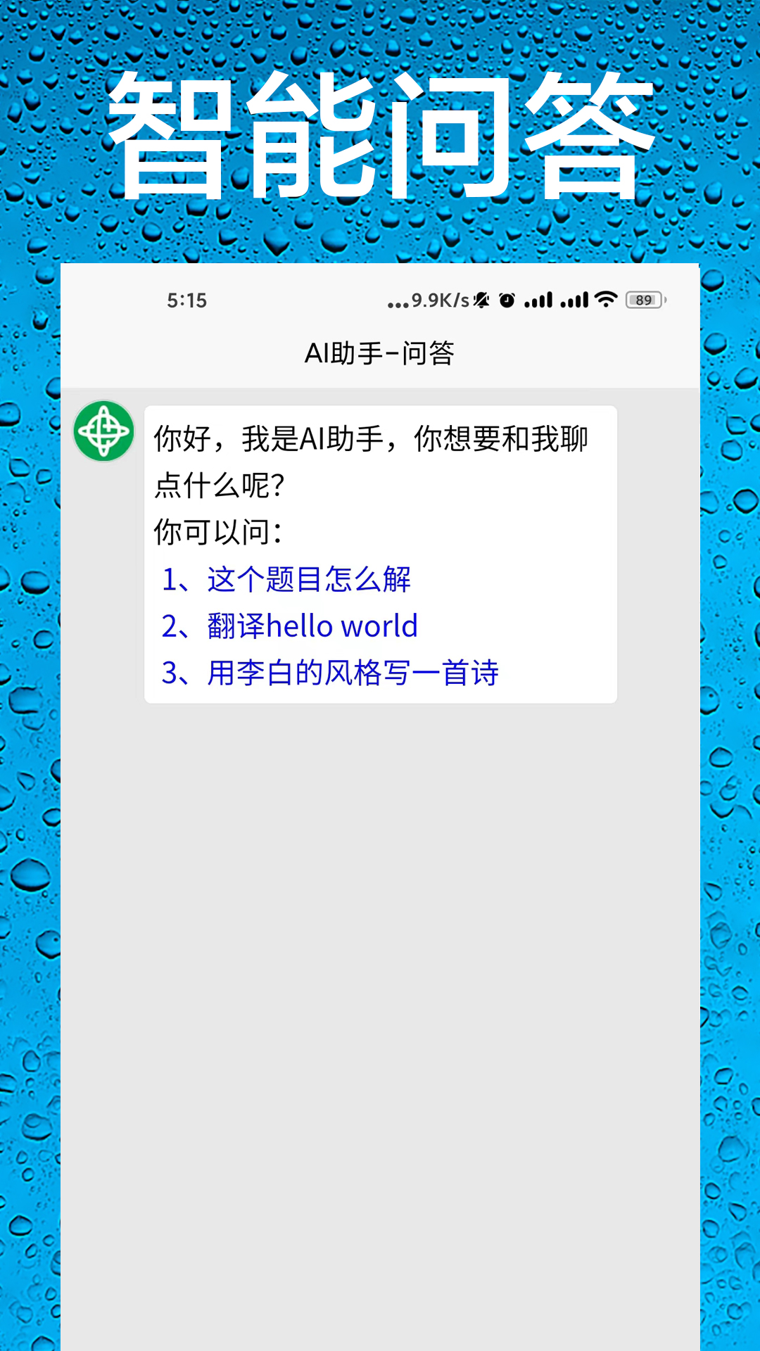 AI助手截图