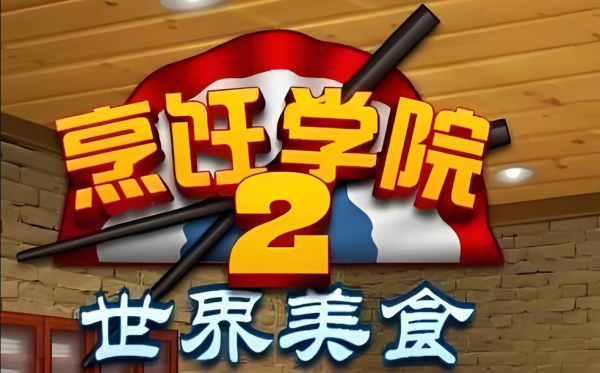 烹饪学院2截图