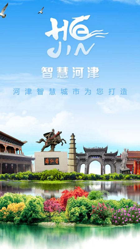 河津智慧城市截图