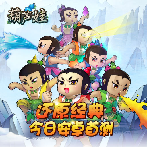 葫芦娃小游戏截图