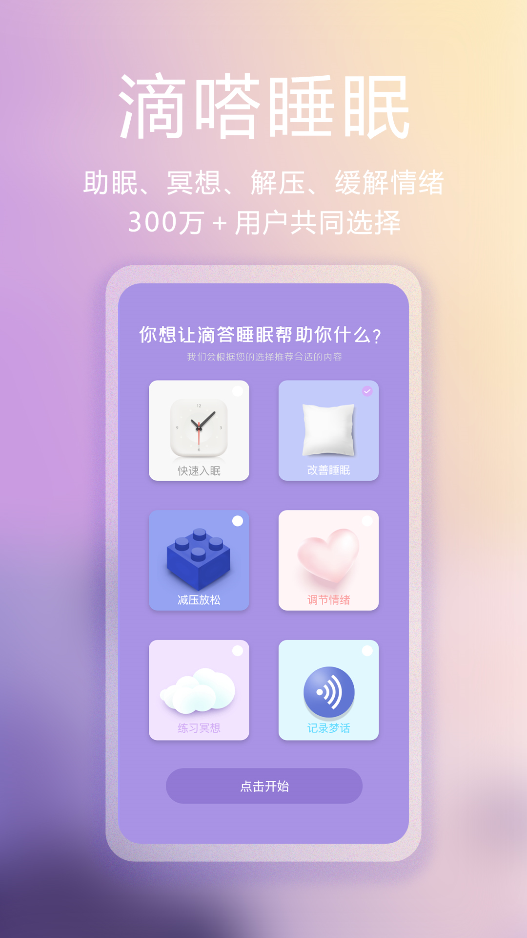 滴嗒睡眠截图