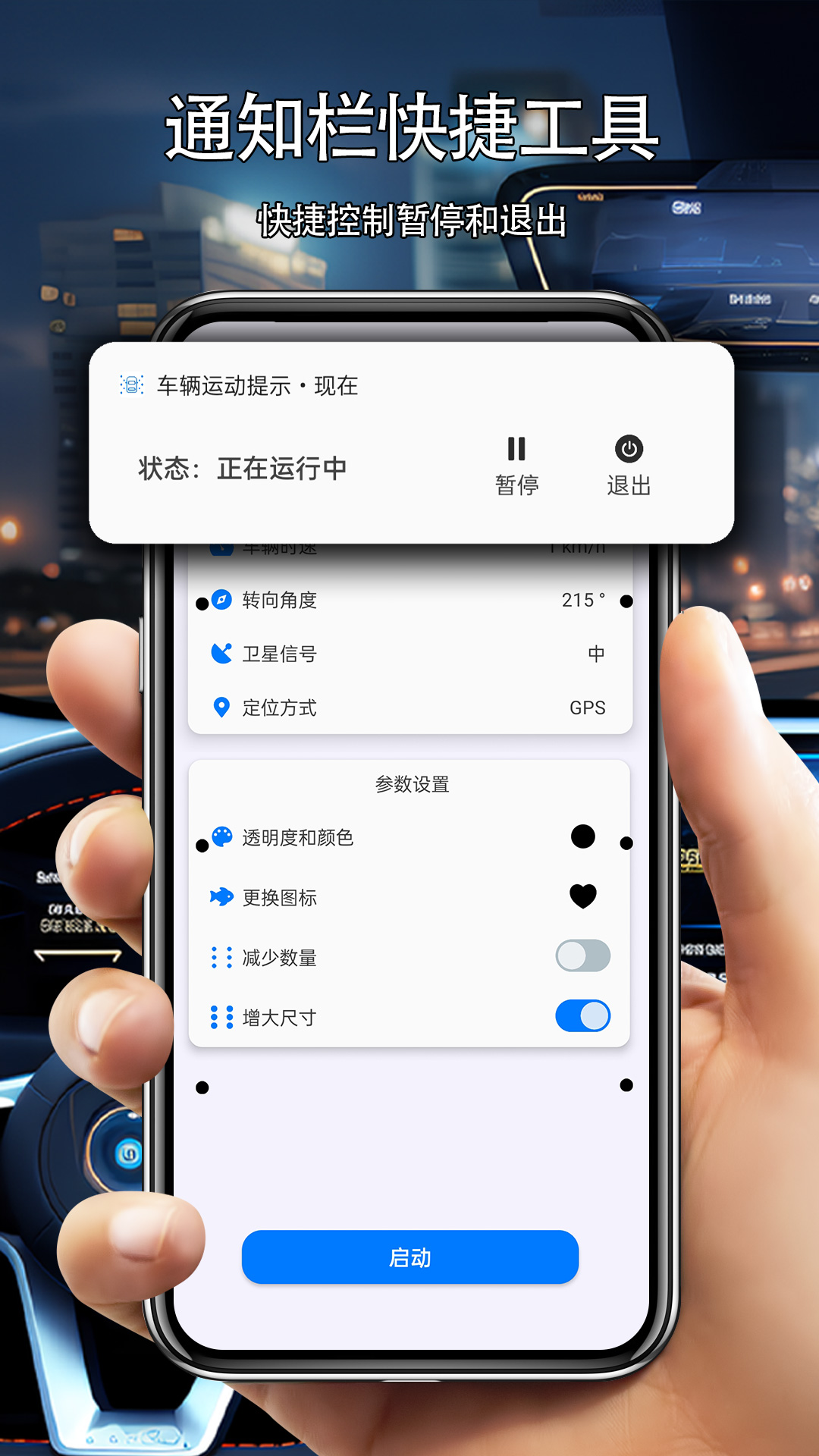 车辆运动提示截图