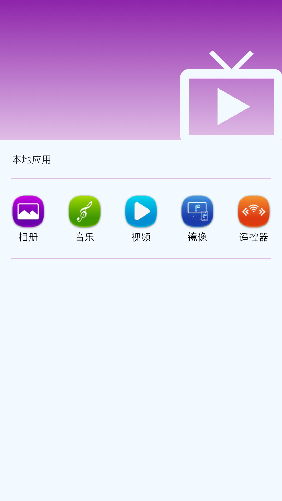 海豚星空投屏手机端截图