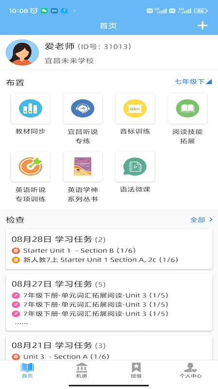 爱老师教师端截图