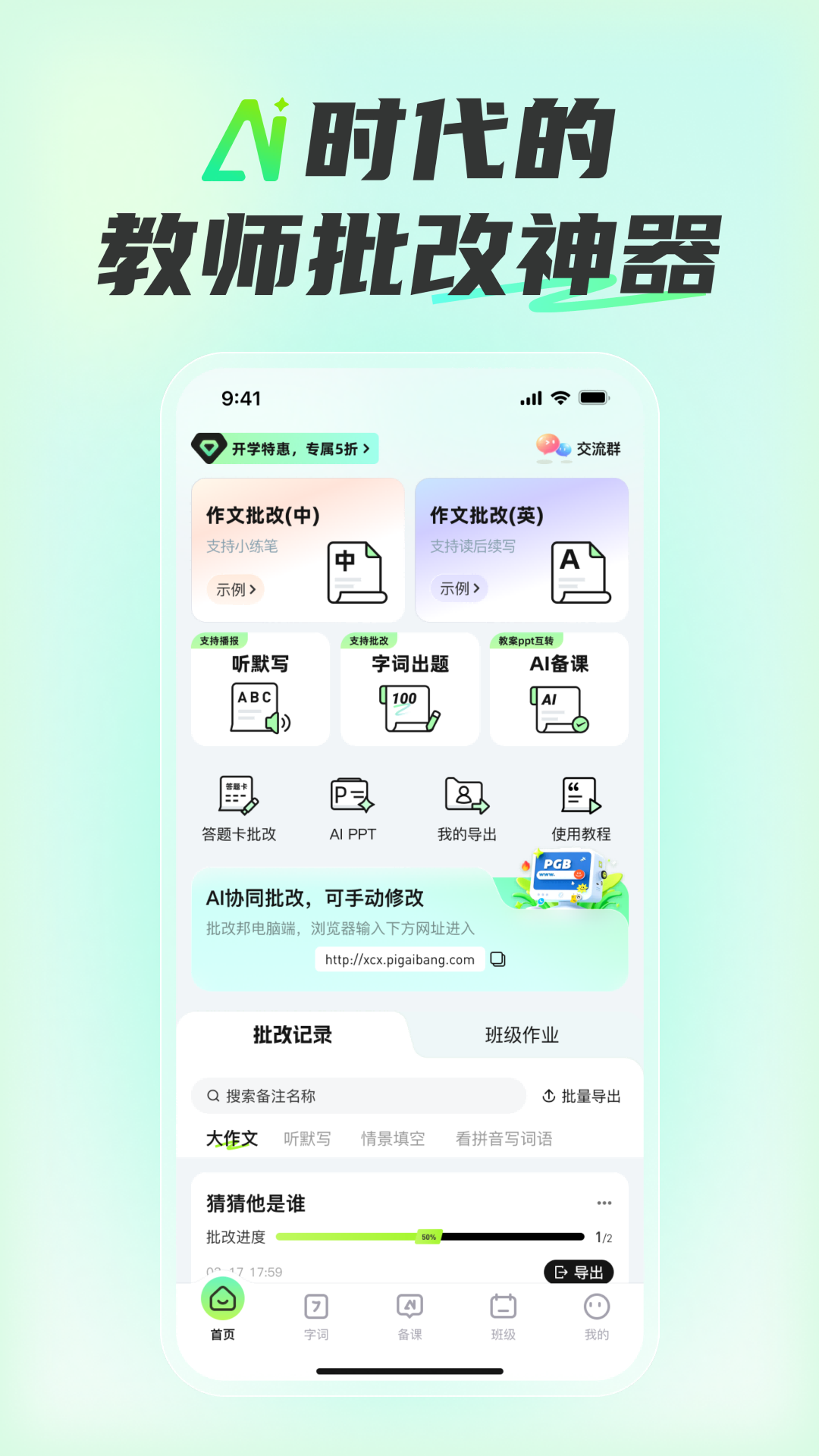 批改邦截图