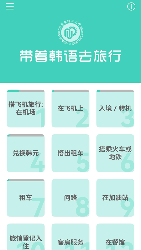 带着韩语去旅行截图