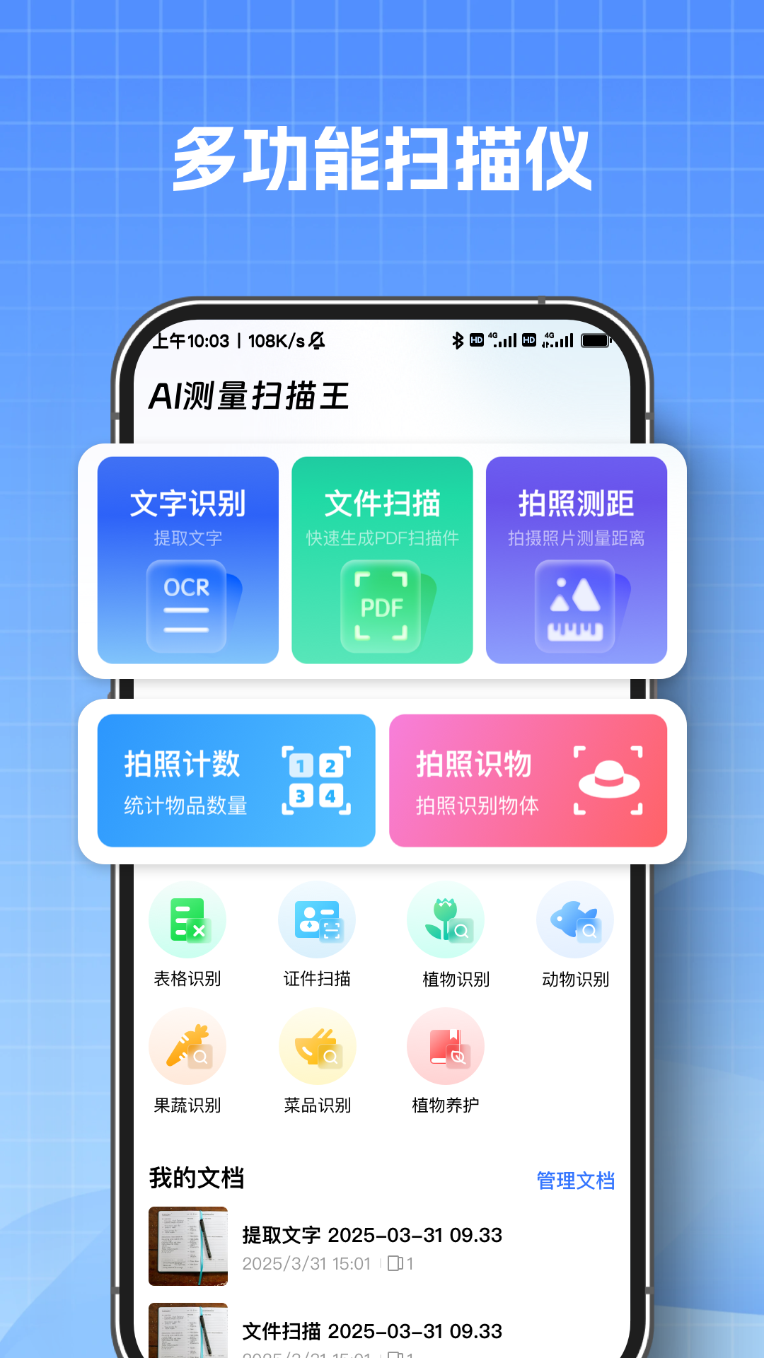 AI测量扫描王截图