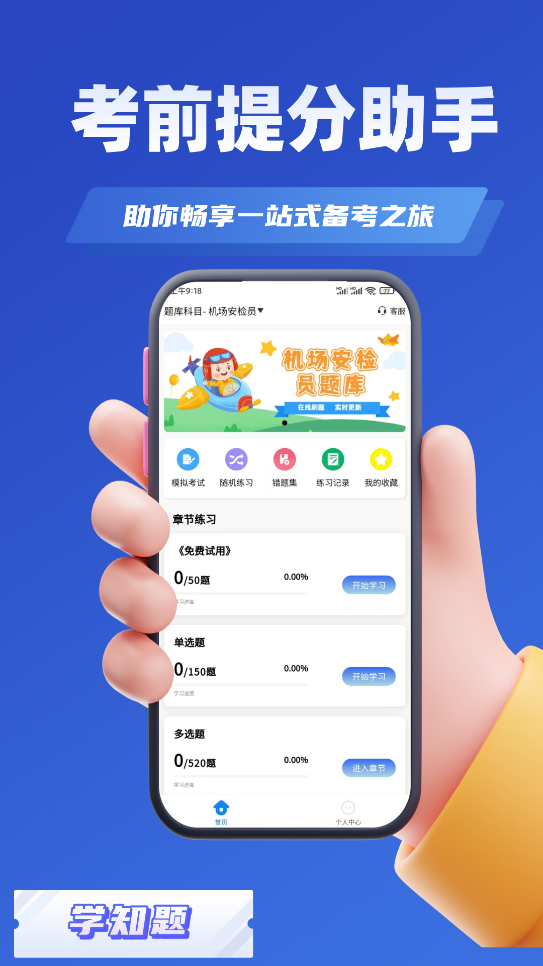 安检员考试学知题截图