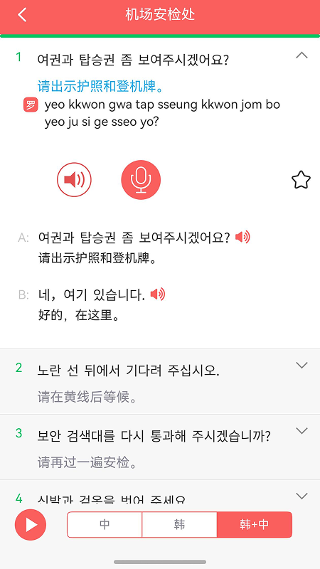 韩语发音词汇会话截图