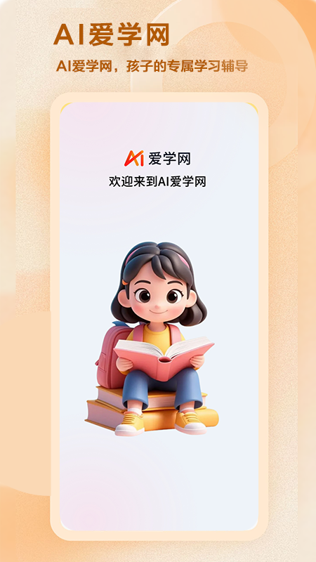 AI爱学网截图