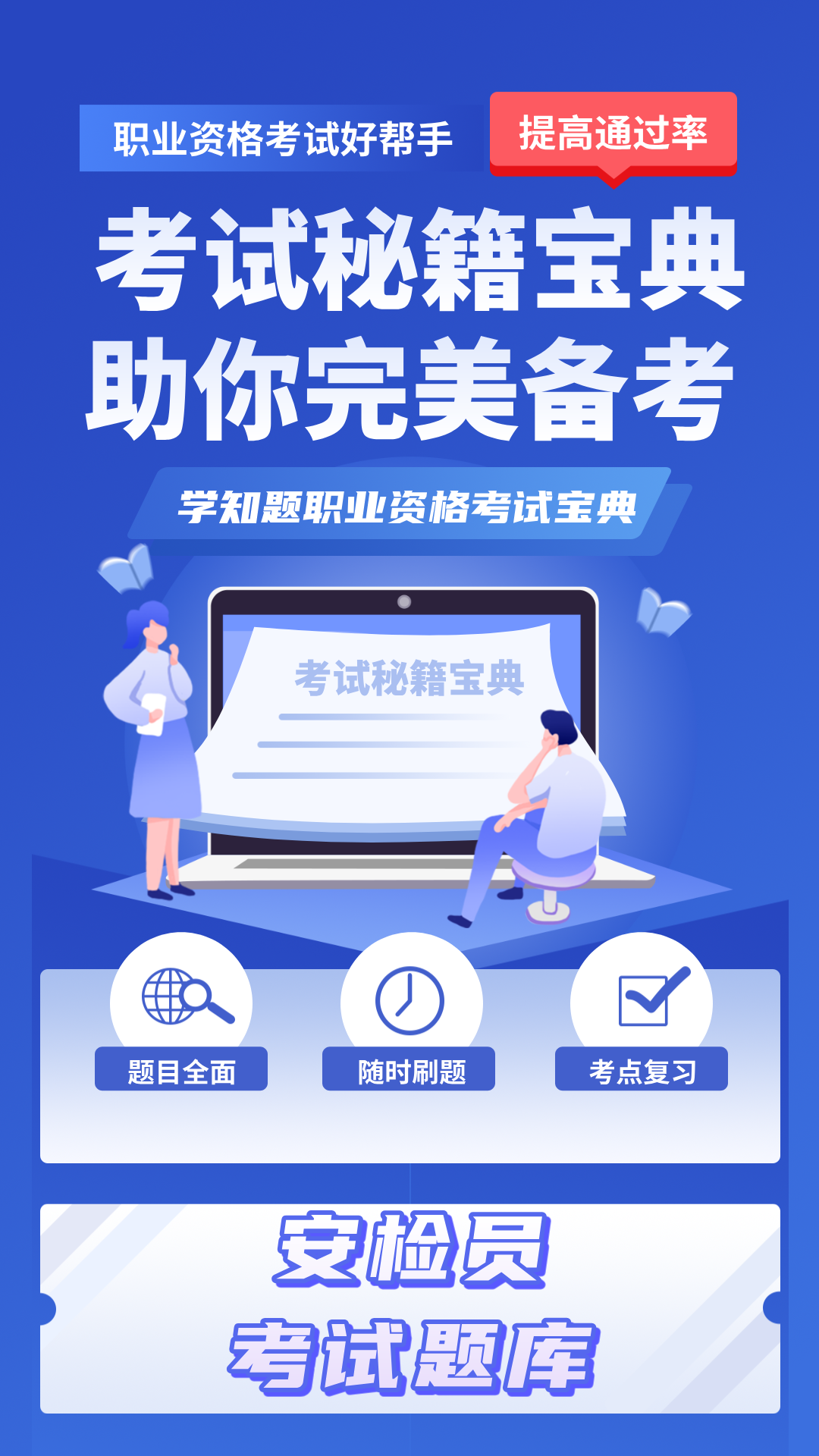 安检员考试学知题截图