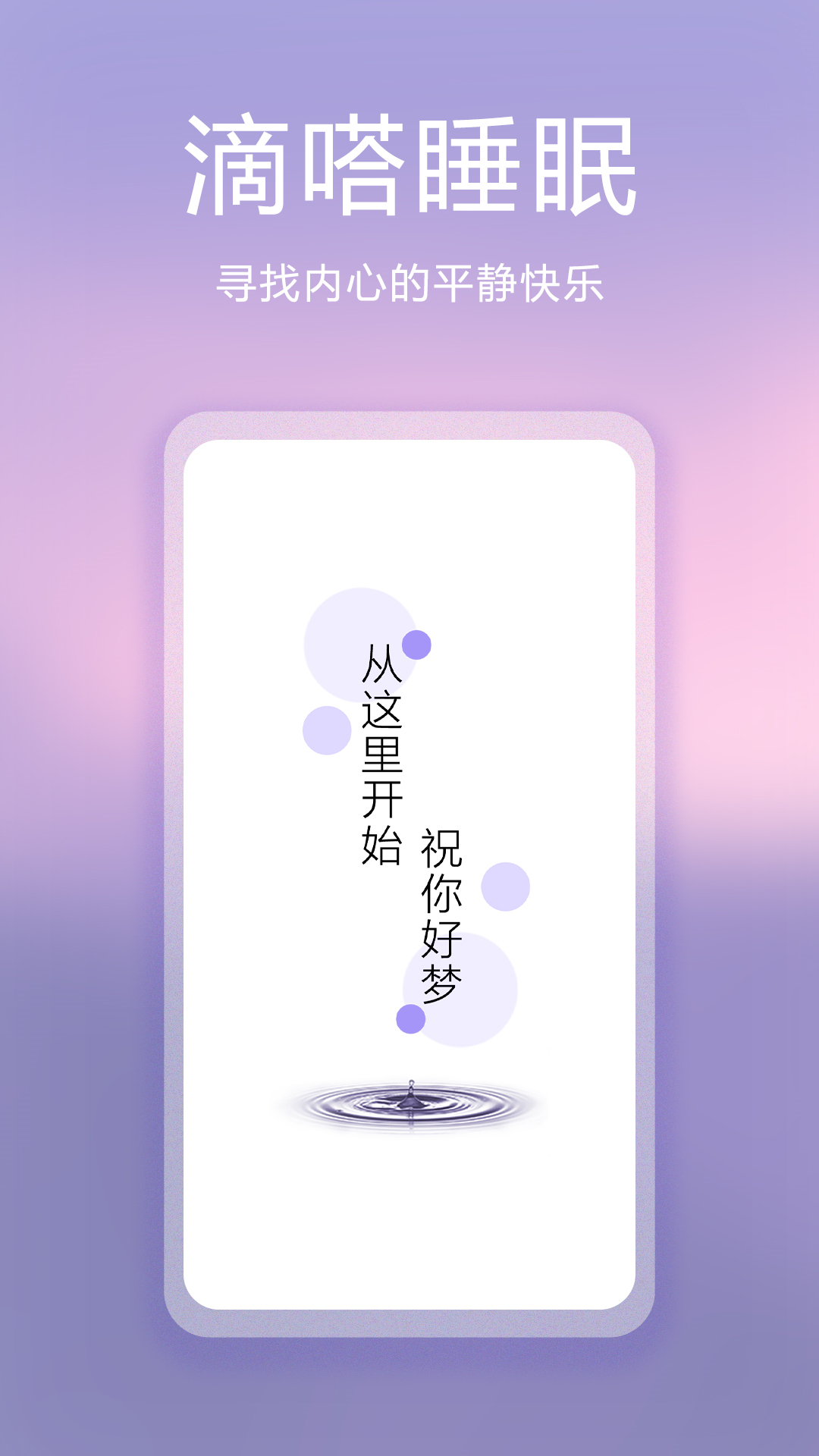 滴嗒睡眠截图