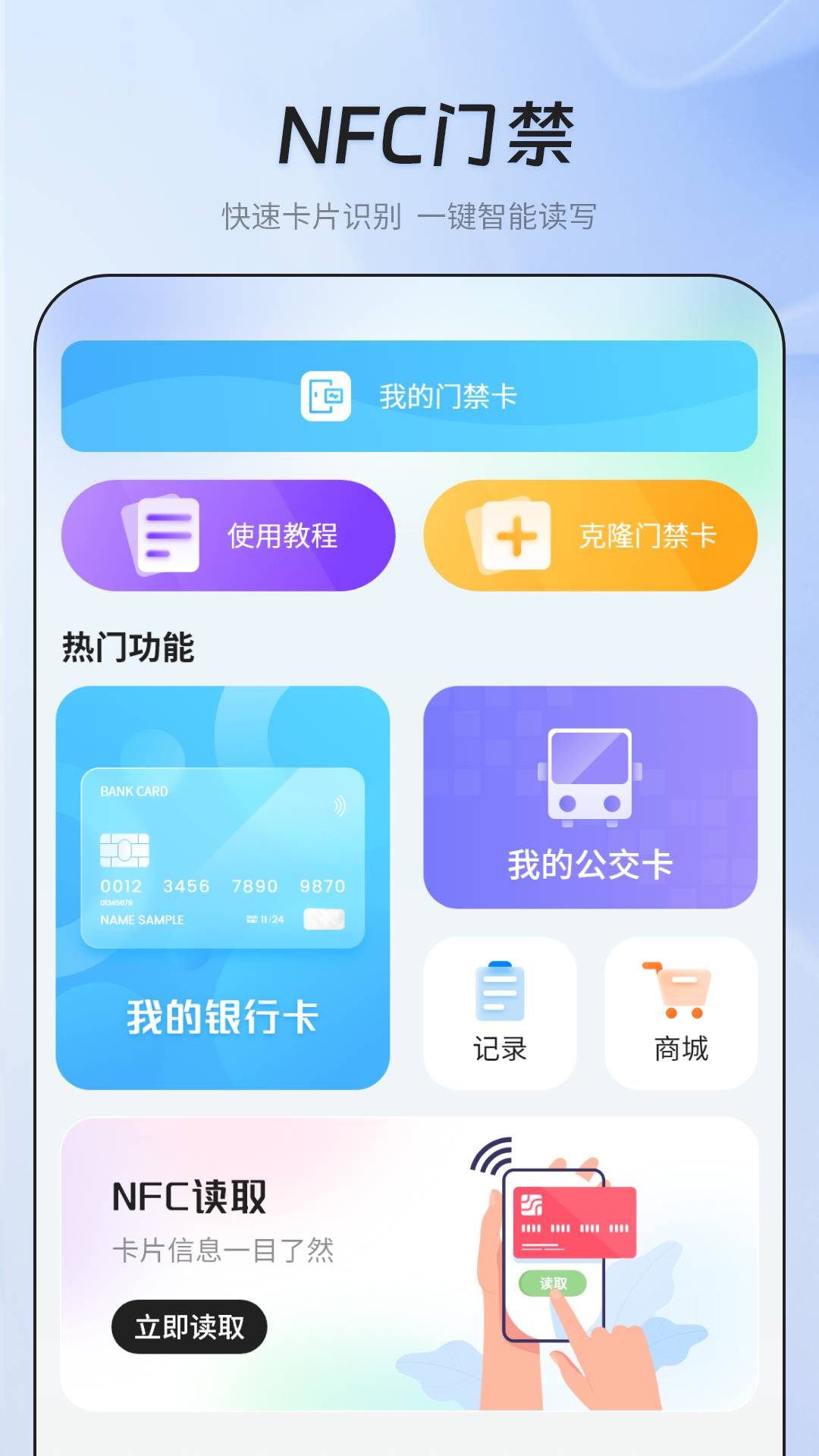 NFC门禁智能钥匙截图