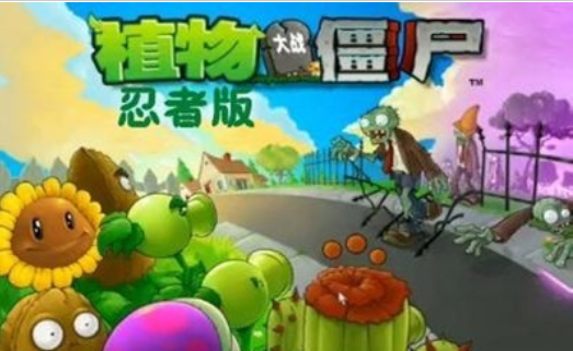 植物大战僵尸忍者版截图