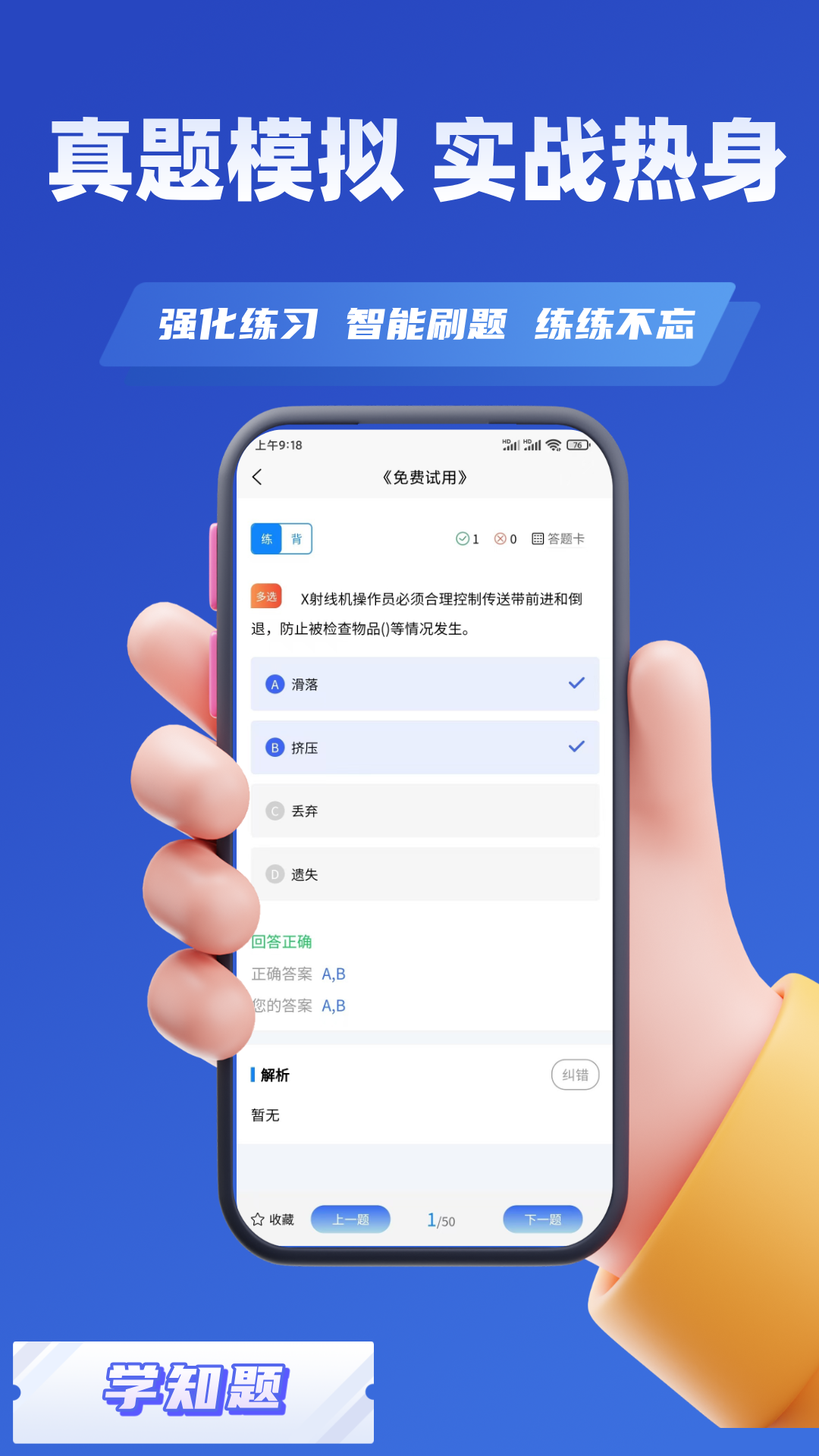 安检员考试学知题截图