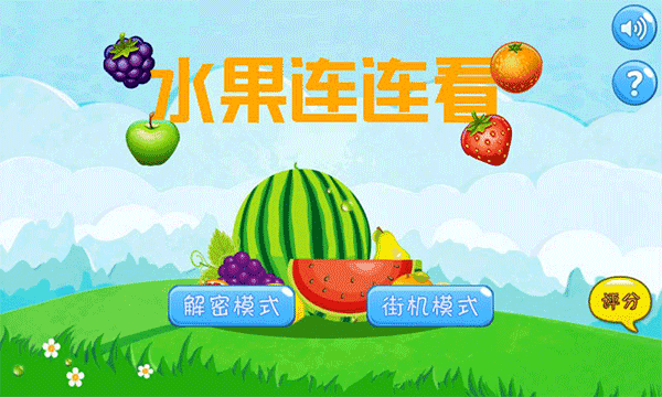 水果连连看截图