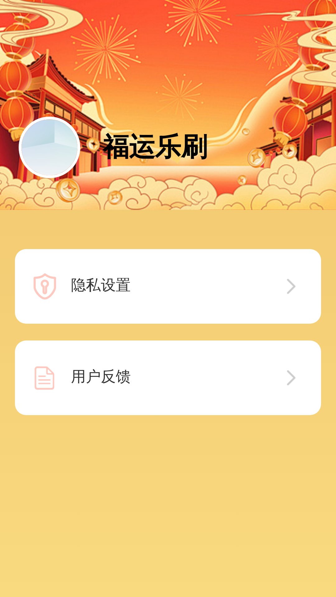 福运乐刷截图