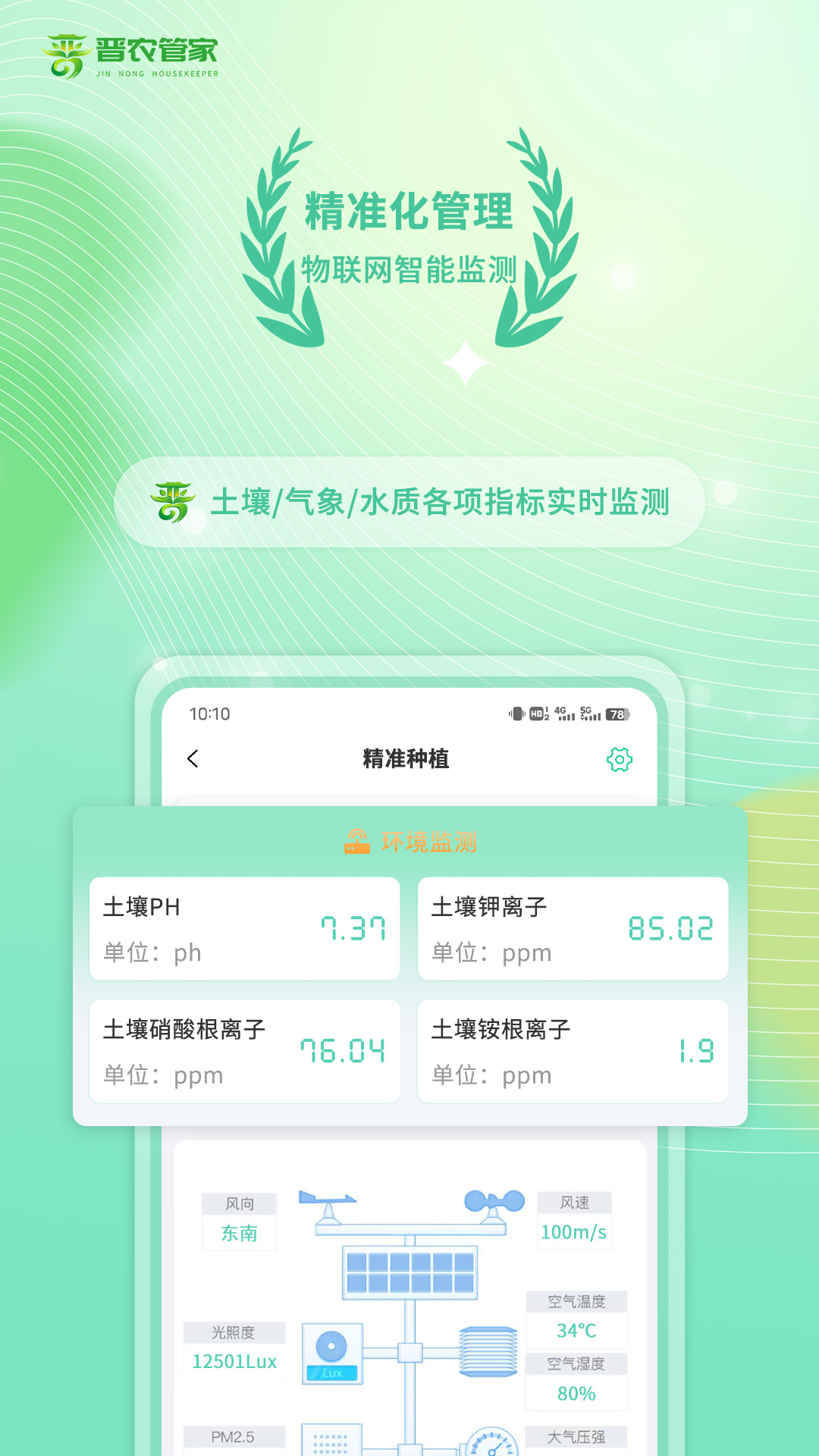 晋农管家截图