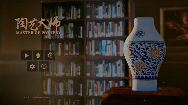 陶艺大师截图