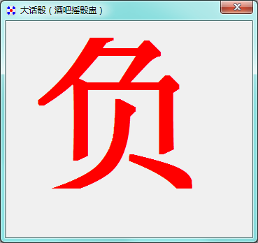 大话骰截图