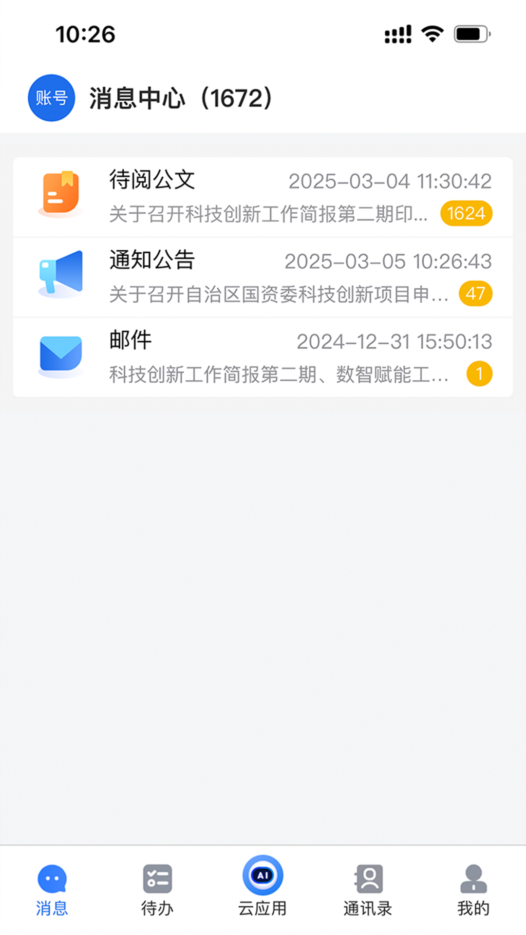 交投云办公截图