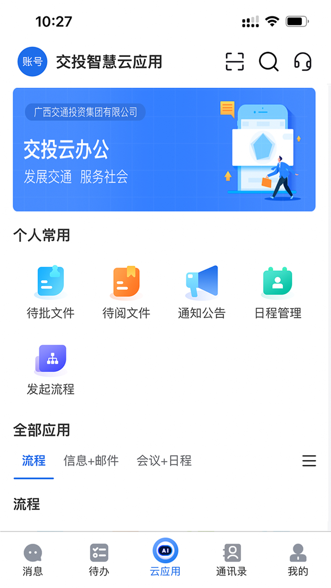 交投云办公截图