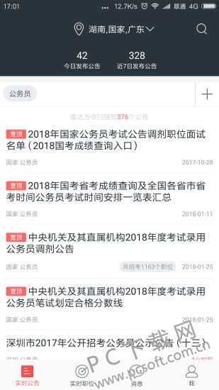 公考雷达截图