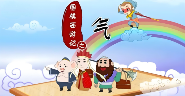 围棋西游记截图