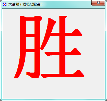 大话骰截图