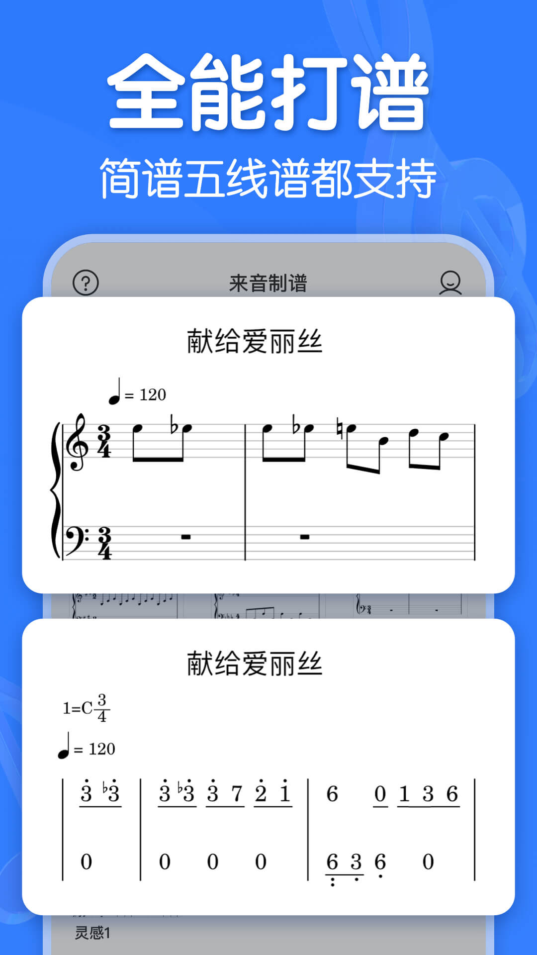 来音制谱截图