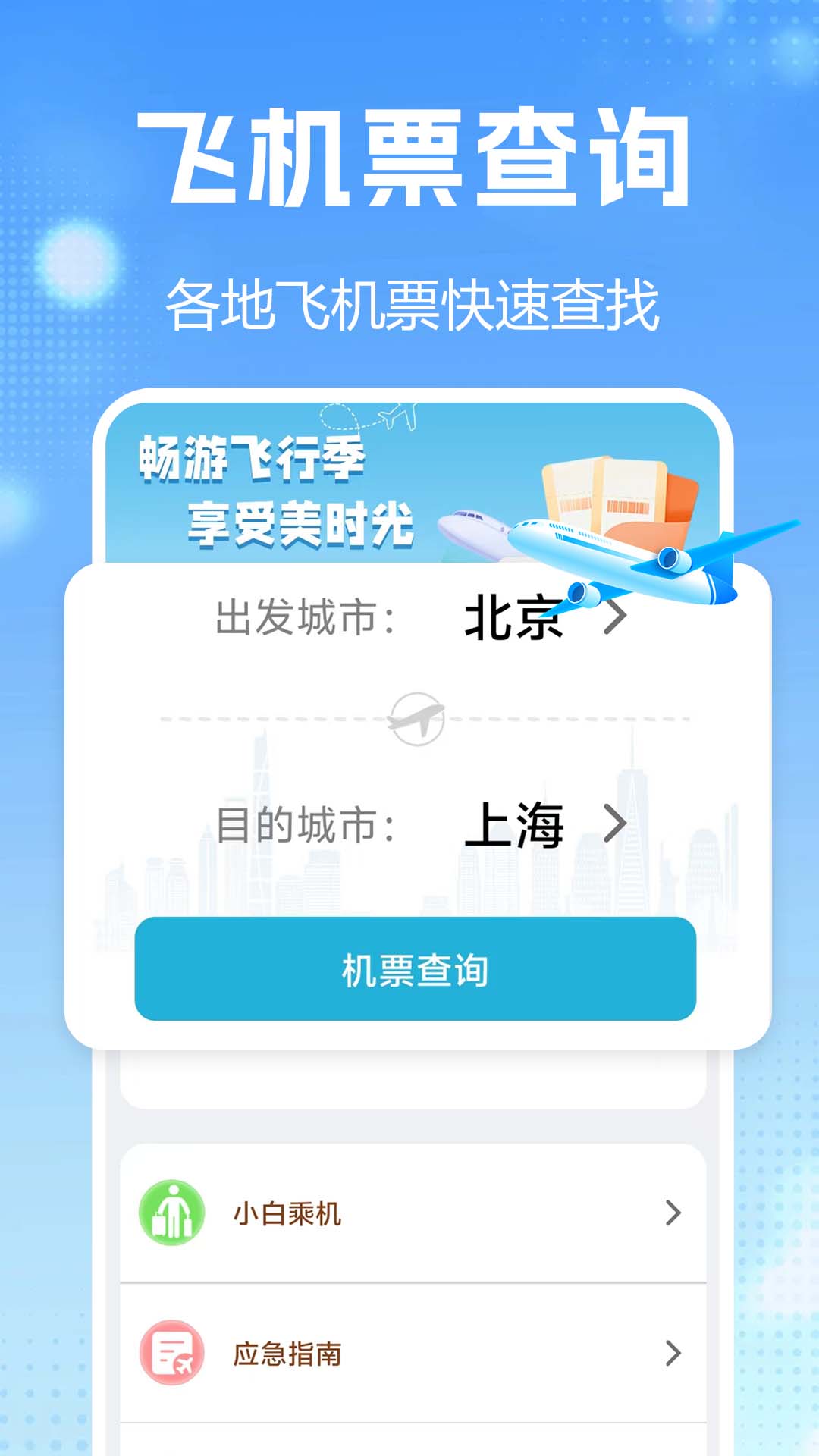 航班查询实时截图