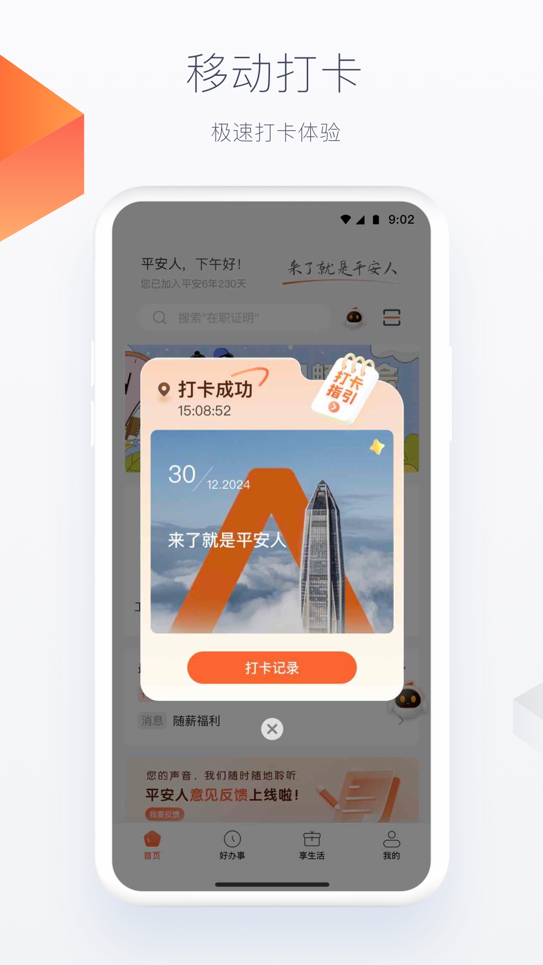 平安人截图