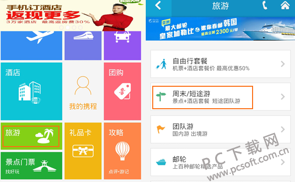 携程旅行截图
