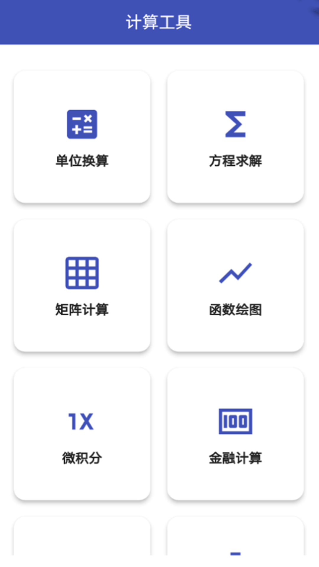 科学换算器截图