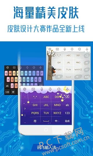 讯飞输入法截图