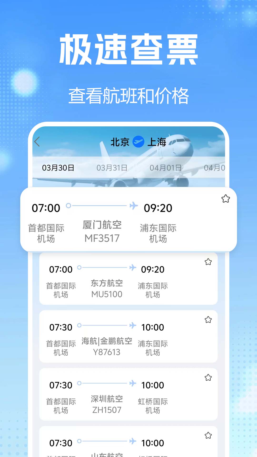 航班查询实时截图