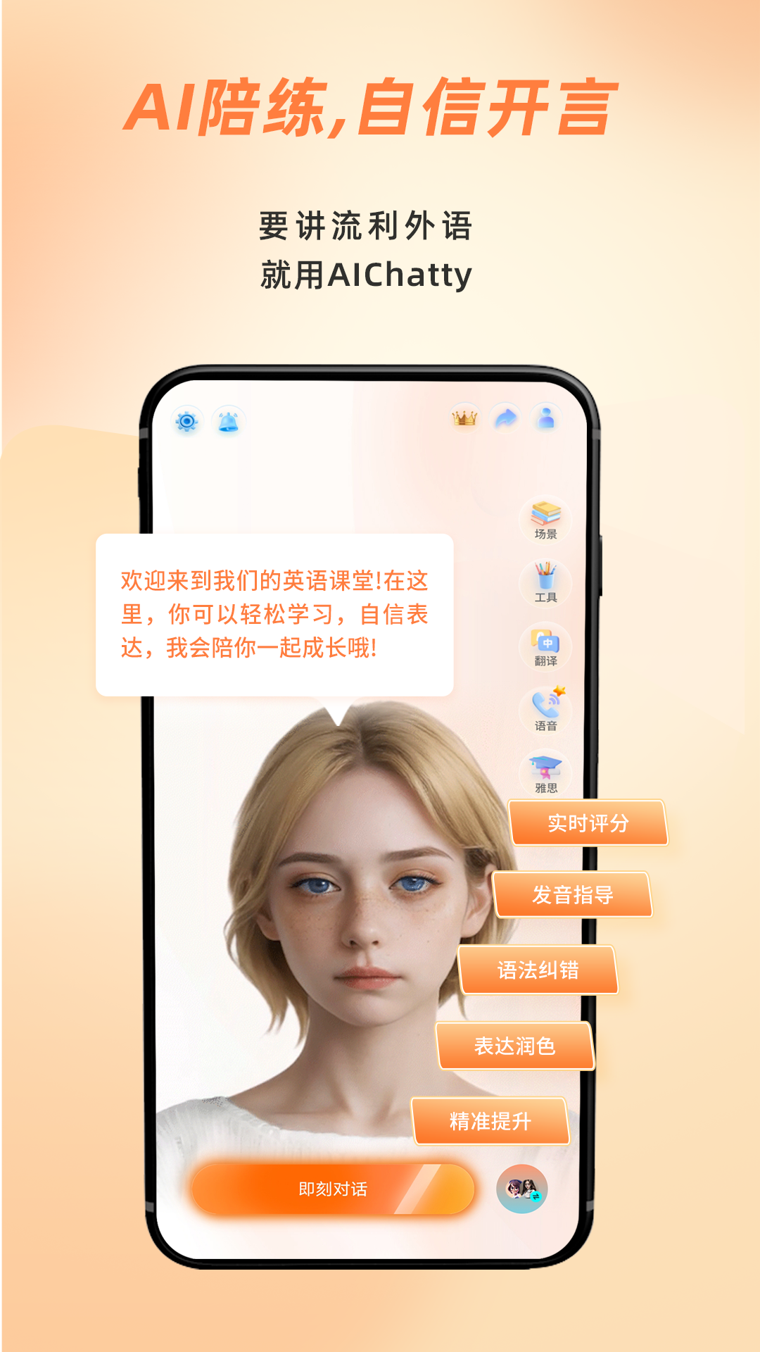 AIChatty说外语截图