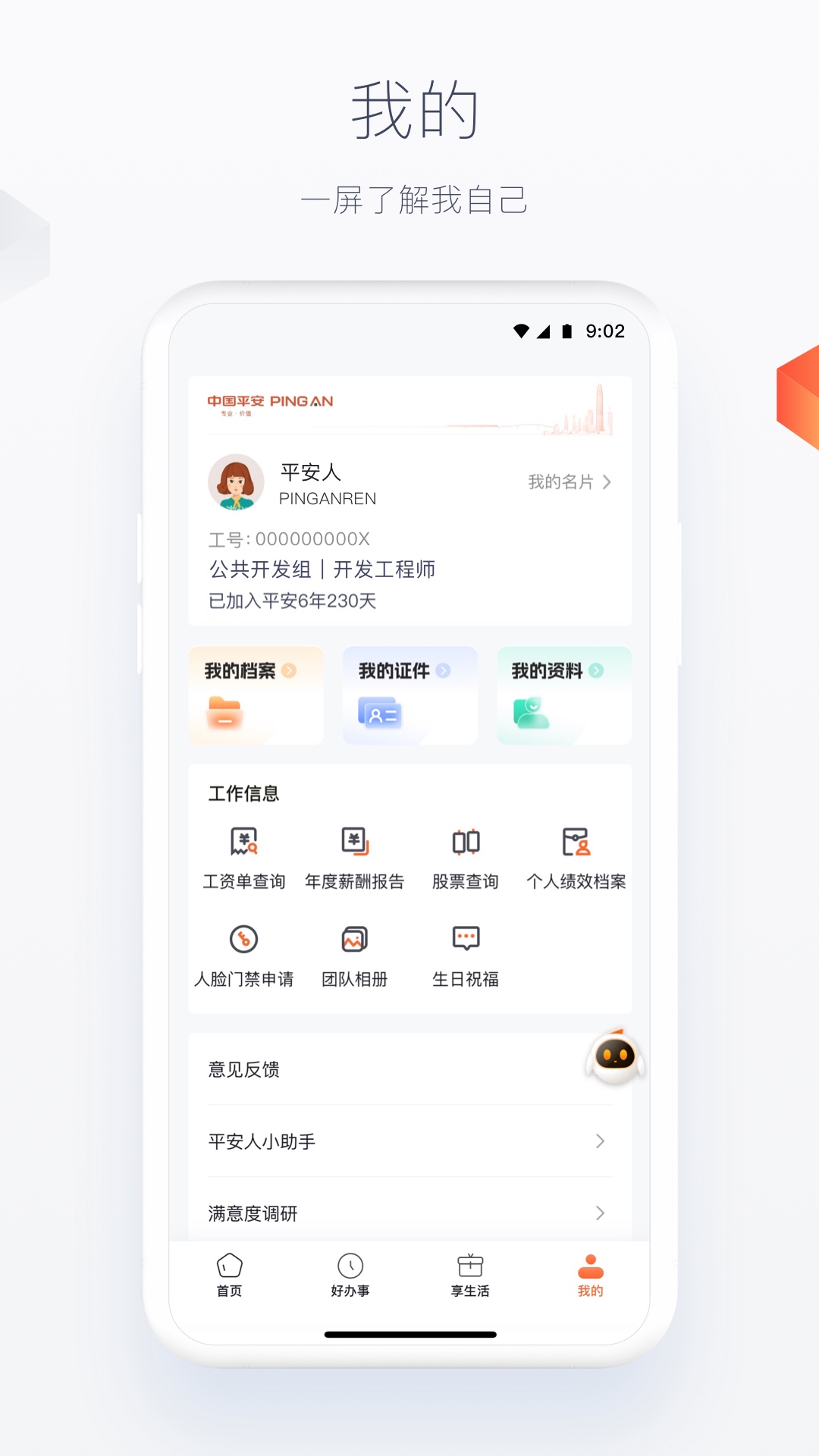 平安人截图
