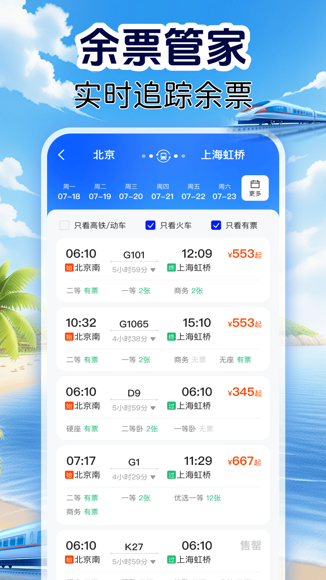 火车订票实时查截图