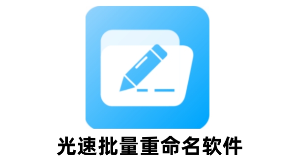 光速批量重命名软件截图