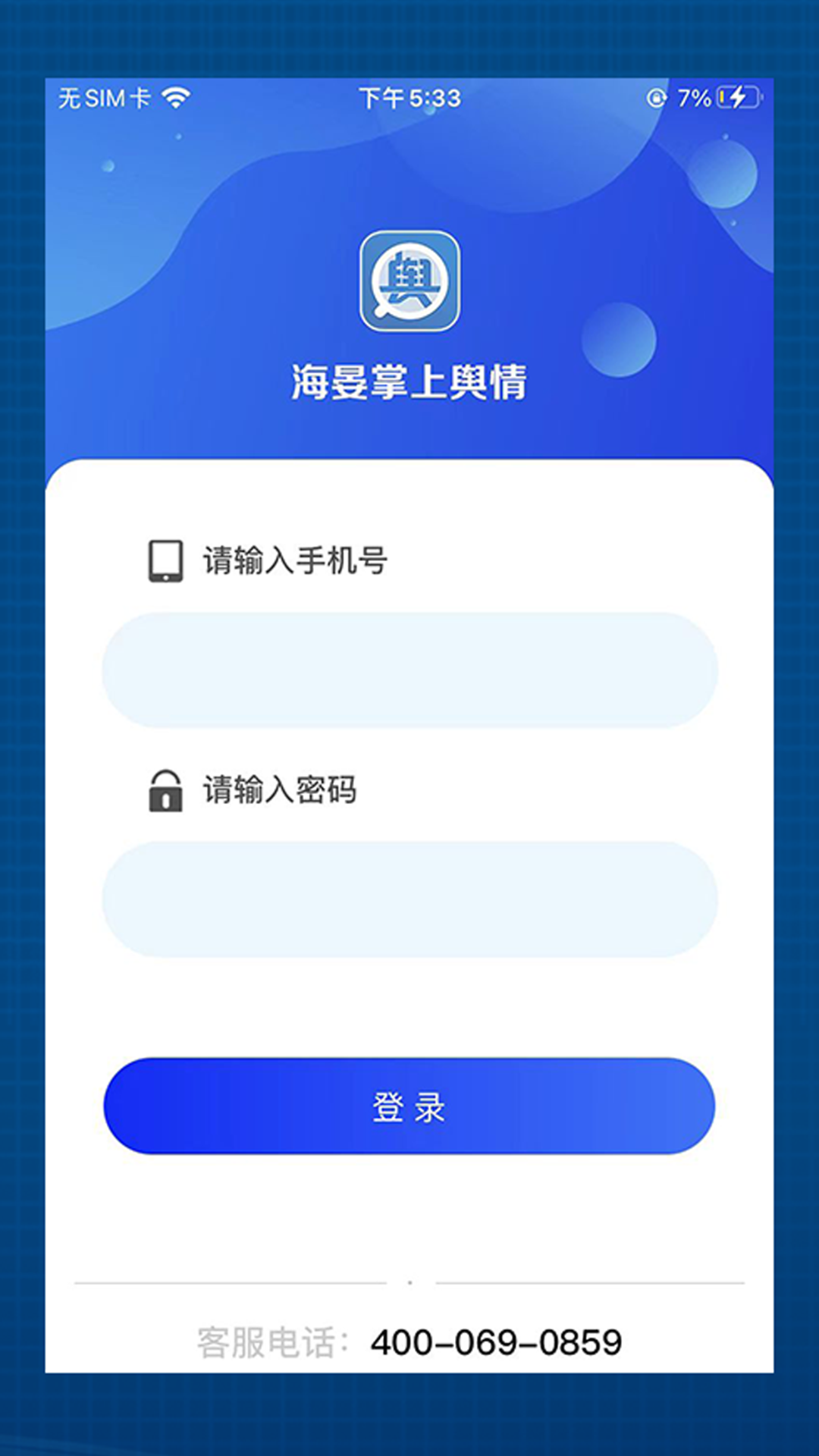 海晏掌上舆情截图