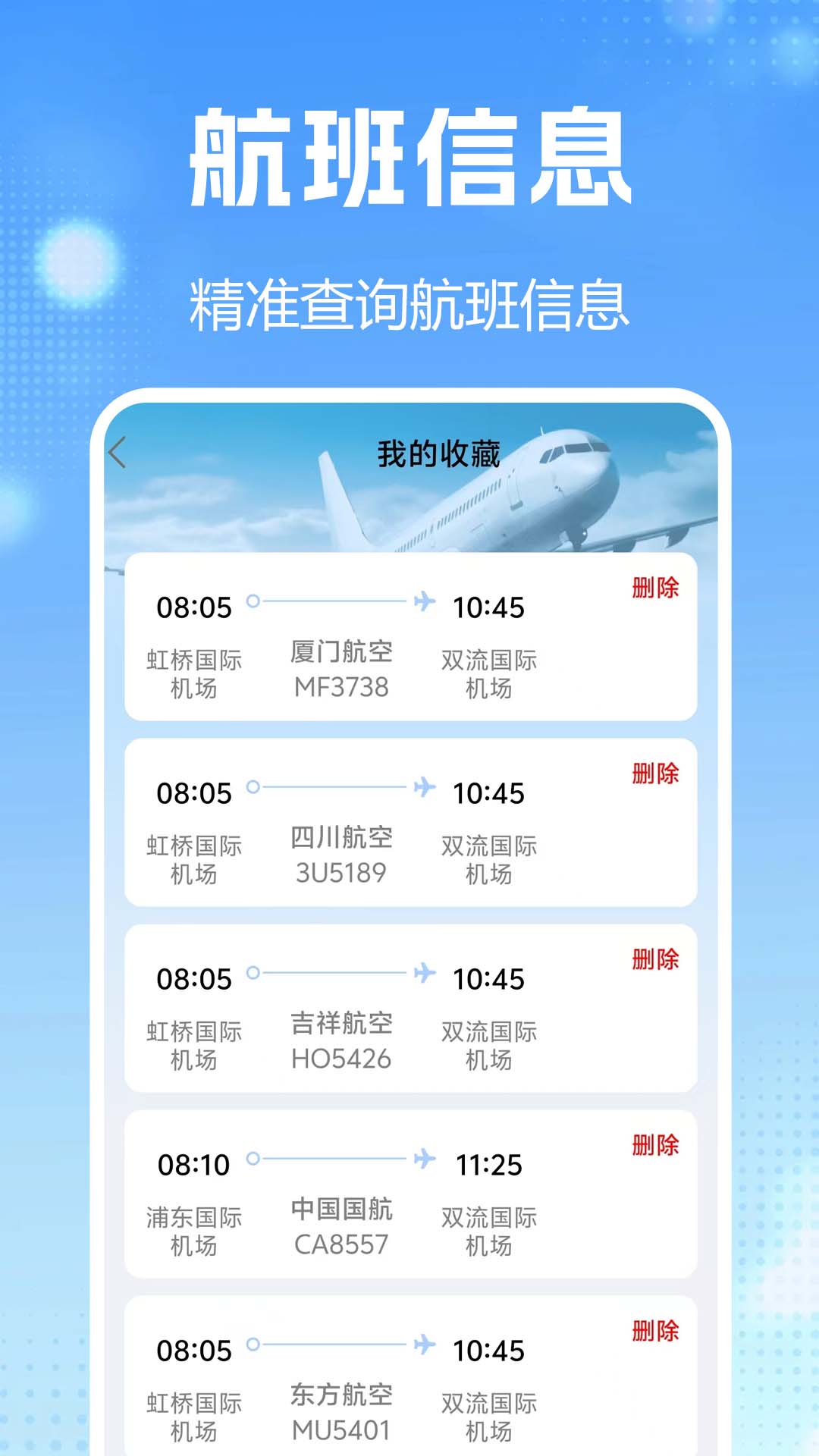 航班查询实时截图