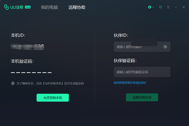 UU远程-原GameViewer远程截图