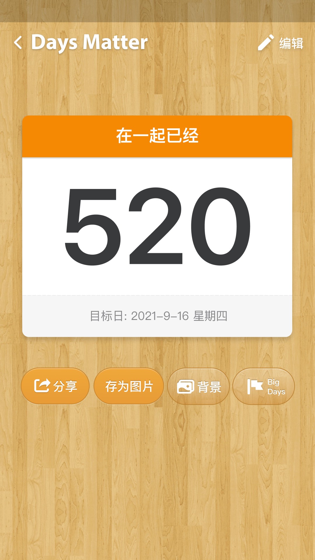 倒数日截图